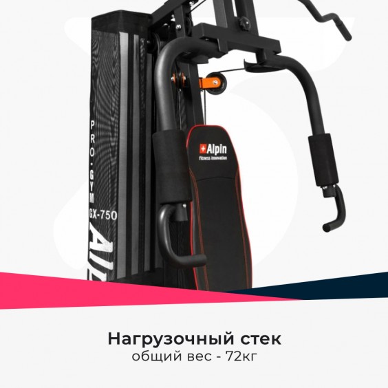 Силовой комплекс Alpin PRO GYM GX-750