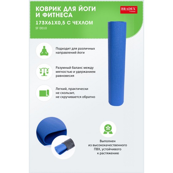 Коврик для йоги Bradex с блоком 173х61х0,5 с чехлом SF 0010