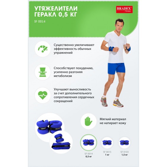 Утяжелители Bradex ГЕРАКЛ по 0,5 кг SF 0014