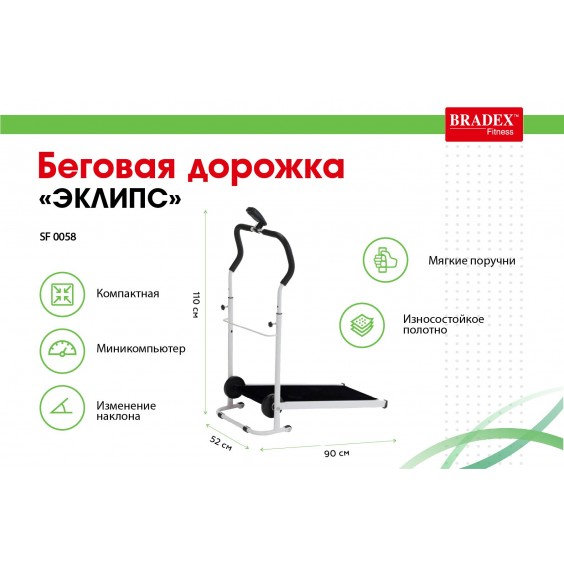 Беговая дорожка Bradex ЭКЛИПС SF 0058