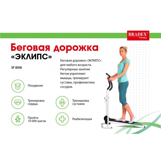 Беговая дорожка Bradex ЭКЛИПС SF 0058