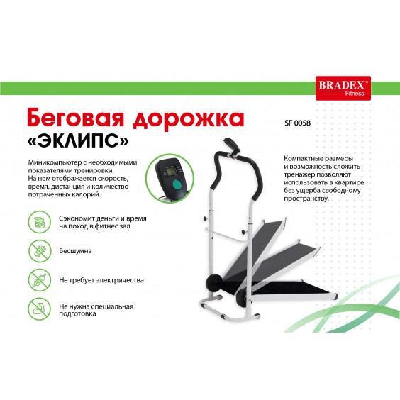 Беговая дорожка Bradex ЭКЛИПС SF 0058