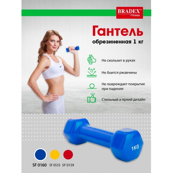 Гантель Bradex обрезиненная 1 кг, синяя SF 0160