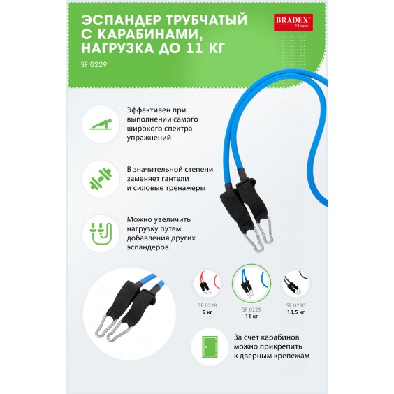 Эспандер Bradex с карабинами, нагрузка до 11 кг SF 0229