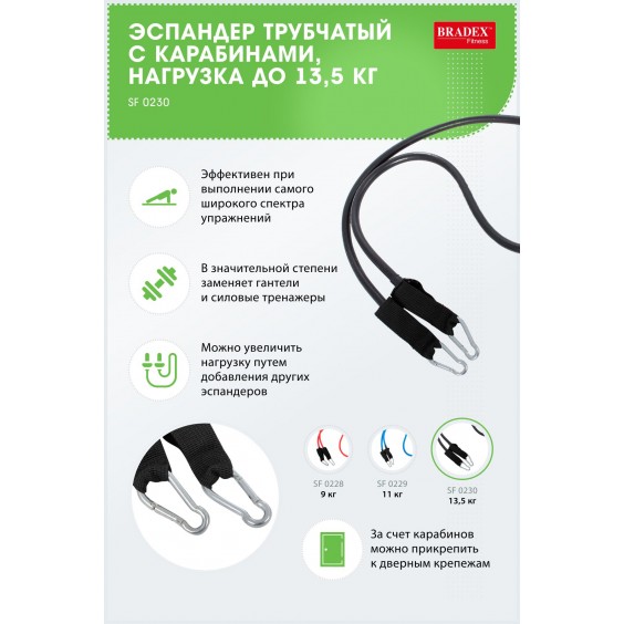 Эспандер Bradex с карабинами, нагрузка до 13,5 кг SF 0230