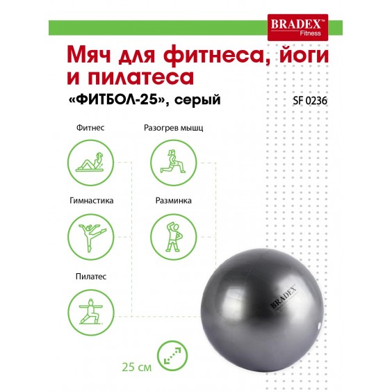 Мяч Bradex для фитнеса, йоги и пилатеса ФИТБОЛ-25 SF 0236