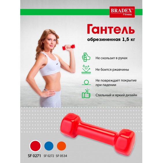 Гантель Bradex обрезиненная 1,5 кг, красная SF 0271