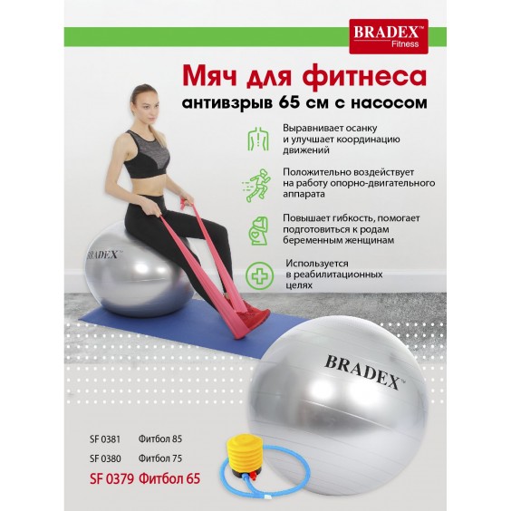 Мяч для фитнеса Bradex ФИТБОЛ-75 антивзрыв с насосом SF 0380