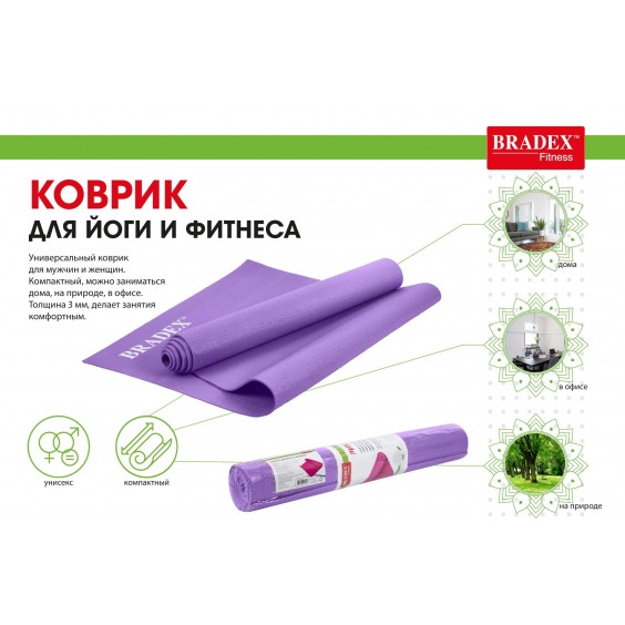 Коврик для йоги Bradex 173х61х0,3 фиолетовый SF 0397