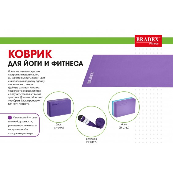 Коврик для йоги Bradex 173х61х0,3 фиолетовый SF 0397