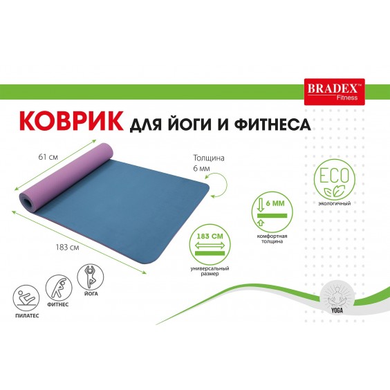 Коврик для йоги Bradex 183х61х0,6 двухслойный фиолетовый/голубой SF 0402