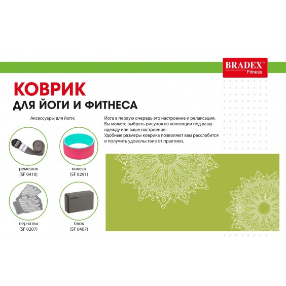 Коврик для йоги Bradex 173х61х0,4 с рисунком ГРИН SF 0404