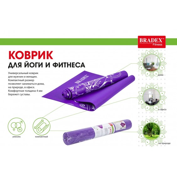 Коврик для йоги Bradex 173х61х0,4 с рисунком ВИОЛЕТ SF 0405