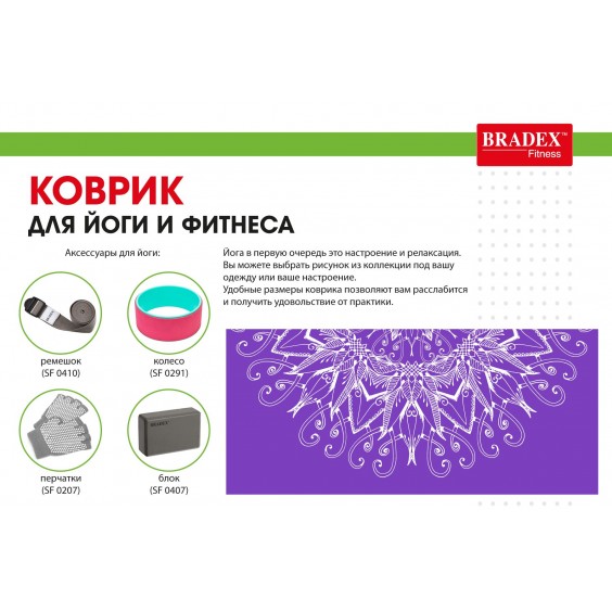 Коврик для йоги Bradex 173х61х0,4 с рисунком ВИОЛЕТ SF 0405