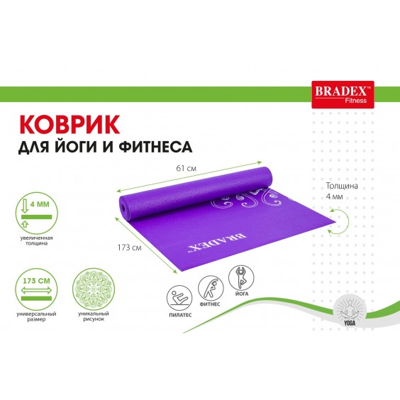 Коврик для йоги Bradex 173х61х0,4 с рисунком ВИОЛЕТ SF 0405