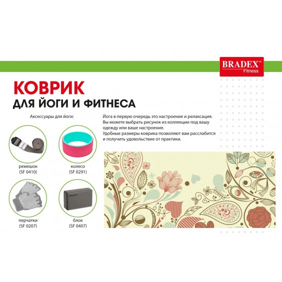 Коврик для йоги Bradex 173х61х0,4 с рисунком ФЛАУЭР SF 0406