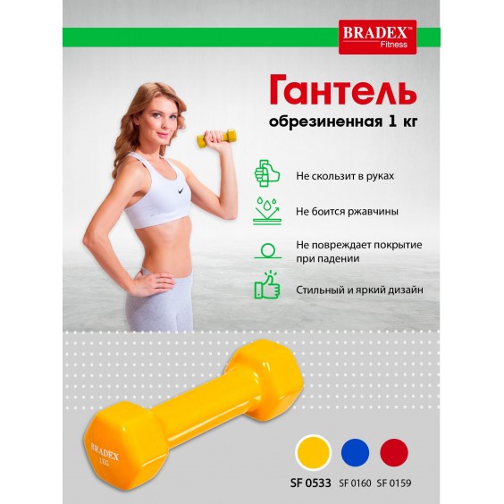 Гантель Bradex обрезиненная 1 кг, желтая SF 0533