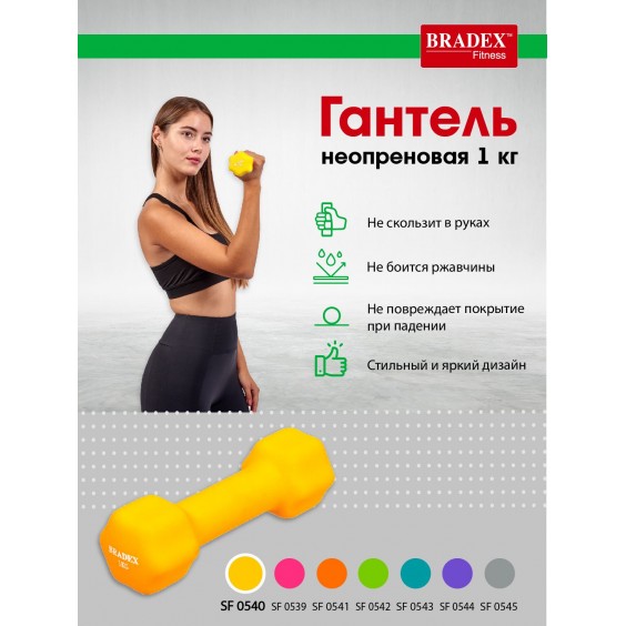 Гантель Bradex неопреновая 1 кг, желтая SF 0540