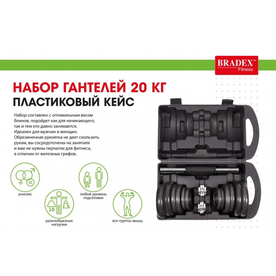 Набор гантелей Bradex 20 кг, пластиковый кейс SF 0557