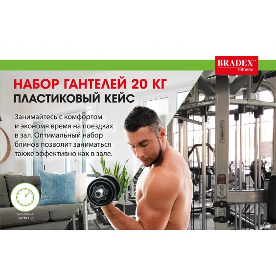 Набор гантелей Bradex 20 кг, пластиковый кейс SF 0557