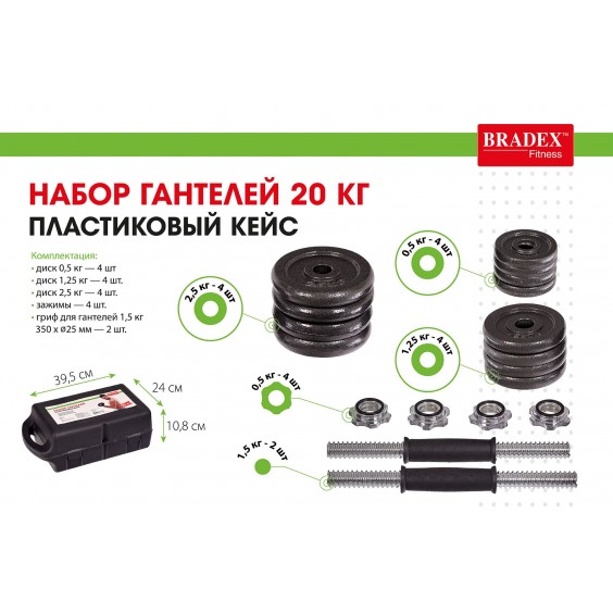 Набор гантелей Bradex 20 кг, пластиковый кейс SF 0557