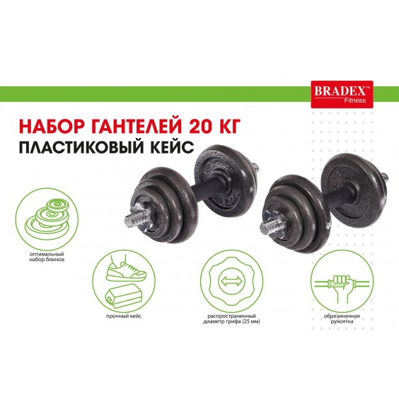 Набор гантелей Bradex 20 кг, пластиковый кейс SF 0557