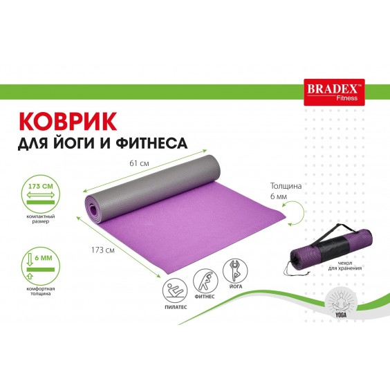 Коврик для йоги Bradex 173х61х0,6 двухслойный фиолетовый/серый с чехлом SF 0690