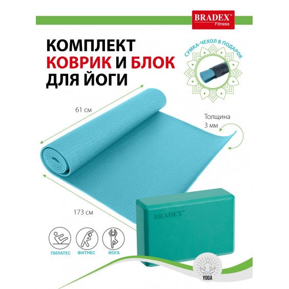 Коврик для йоги Bradex с блоком 173х61х0,3 бирюзовый, чехол в подарок  SF 0807