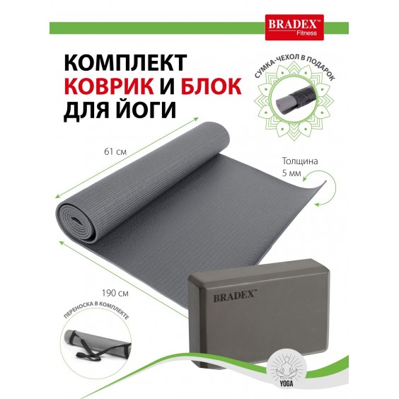 Коврик для йоги Bradex с блоком 190х61х0,5 серый, чехол и переноска в подарок  SF 0808