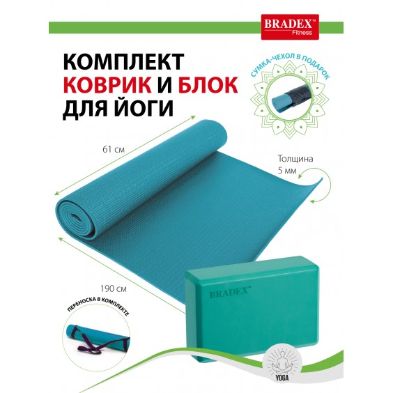 Коврик для йоги Bradex с блоком 173х61х0,3 бирюзовый, чехол и переноска в подарок  SF 0809