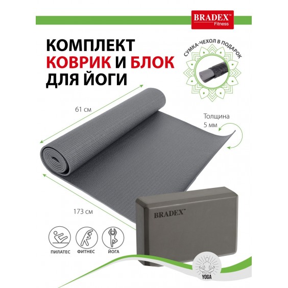 Коврик для йоги Bradex с блоком 173х61х0,5 серый, чехол в подарок  SF 0810