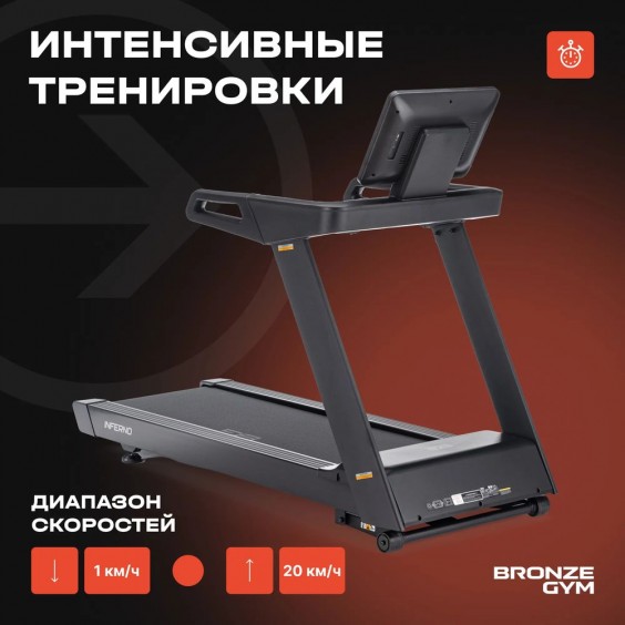 Беговая дорожка Bronze Gym INFERNO