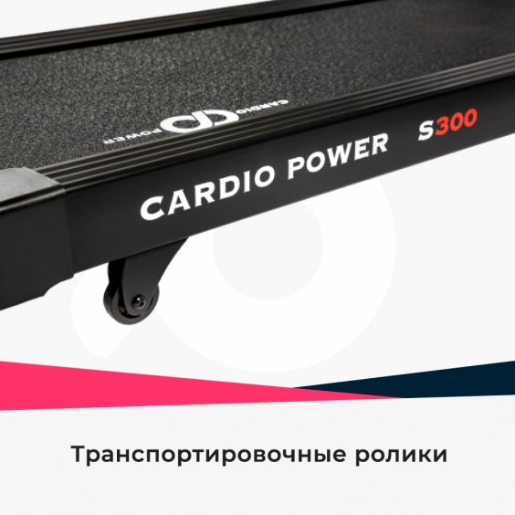 Беговая дорожка Cardio Power S300