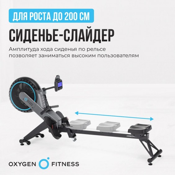 Гребной тренажер OXYGEN FITNESS AIRBORNE