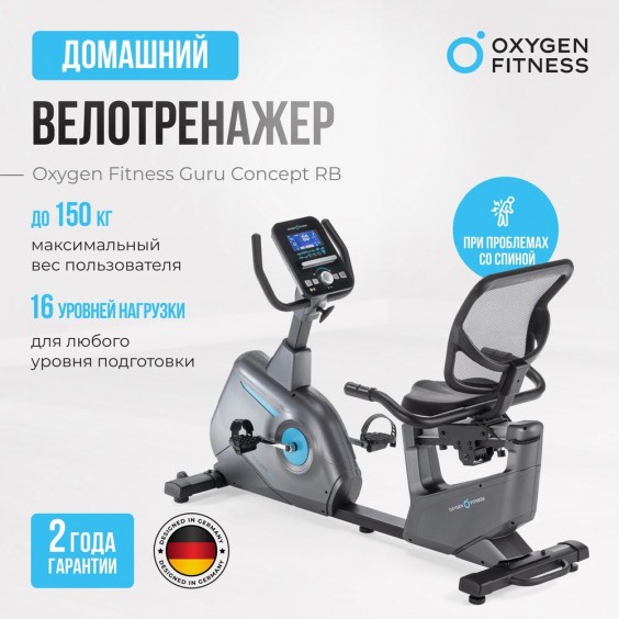 Велотренажер (велоэргометр) Oxygen FITNESS GURU CONCEPT RB