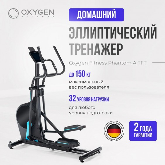 Эллиптический тренажер Oxygen FITNESS PHANTOM A TFT