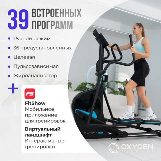 Эллиптический тренажер Oxygen FITNESS PHANTOM A TFT