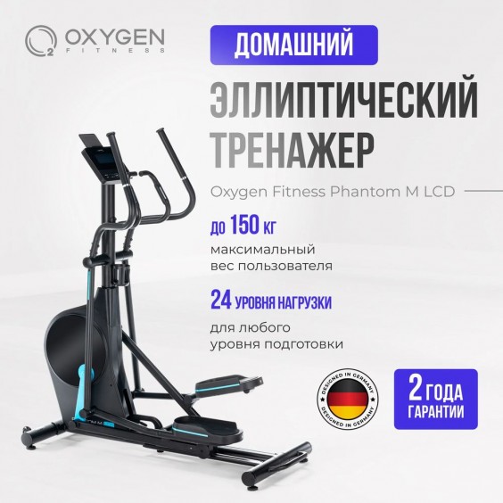 Эллиптический тренажер Oxygen FITNESS PHANTOM M LCD