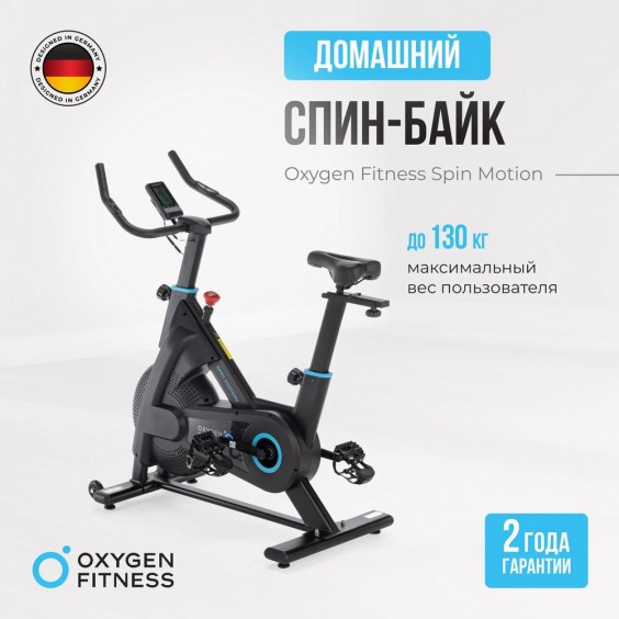 Велотренажер (спин-байк) Oxygen FITNESS SPIN MOTION