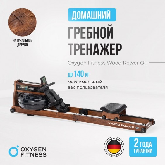 Гребной тренажер OXYGEN FITNESS WOOD ROWER Q1