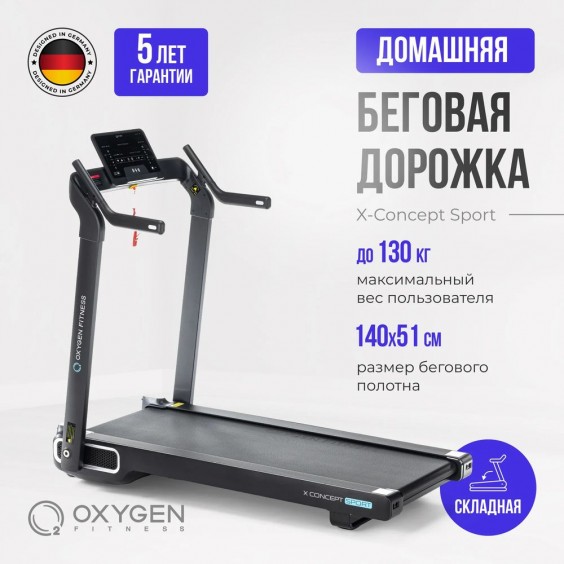 Беговая дорожка Oxygen X-CONCEPT SPORT