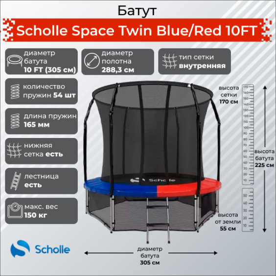 Батут Scholle Space Twin Blue/Red 10FT 3.05м