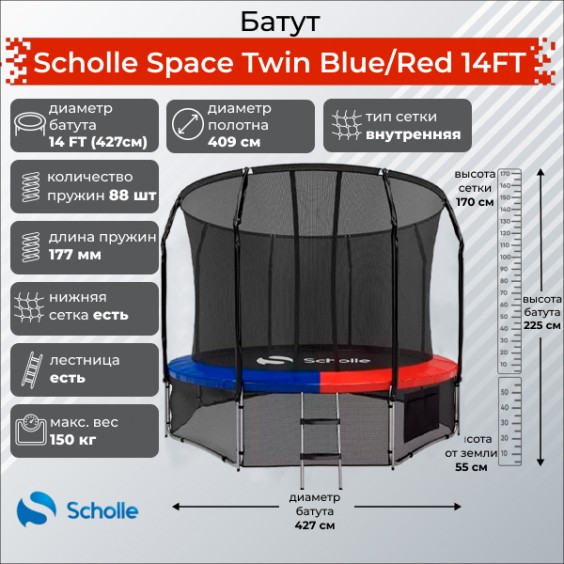 Батут Scholle Space Twin Blue/Red 14FT 4.27м