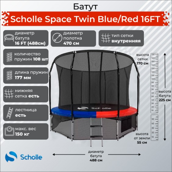 Батут Scholle Space Twin Blue/Red 16FT 4.88м