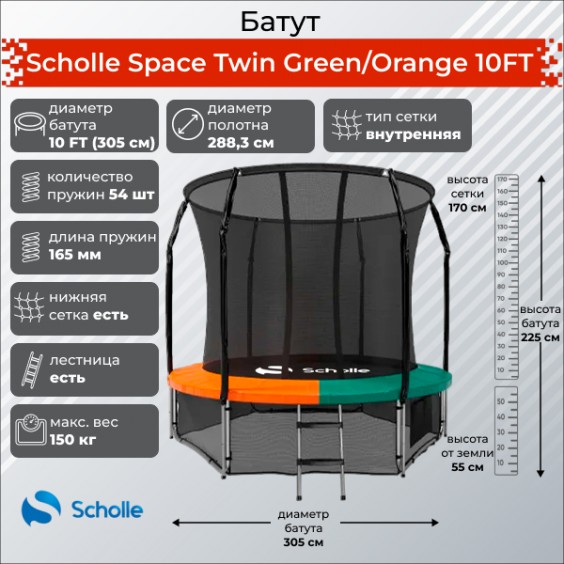 Батут Scholle Space Twin Green/Orange 10FT 3.05м