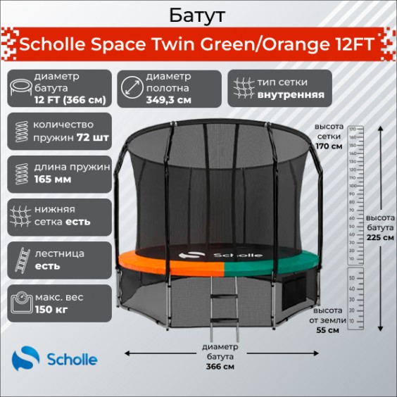 Батут Scholle Space Twin Green/Orange 12FT 3.66м