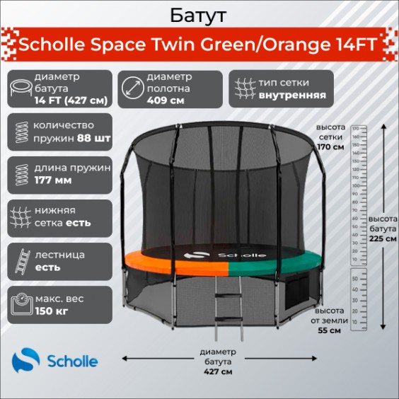 Батут Scholle Space Twin Green/Orange 14FT 4.27м