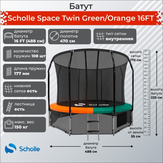 Батут Scholle Space Twin Green/Orange 16FT 4.88м