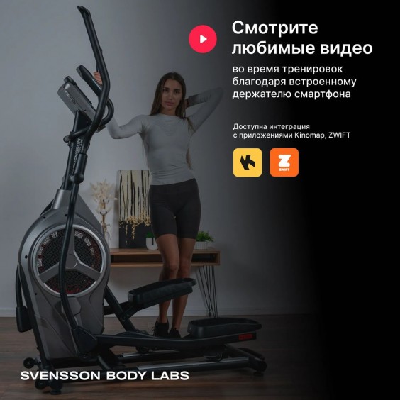 Эллиптический тренажер Svensson Body Labs HELIOS