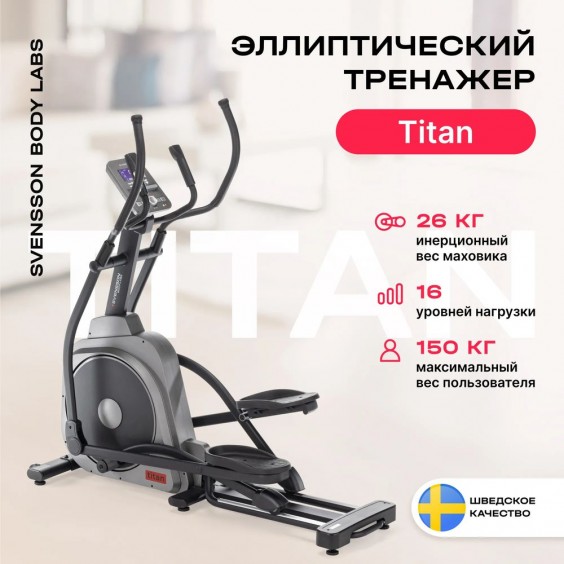 Эллиптический тренажер Svensson Body Labs TITAN